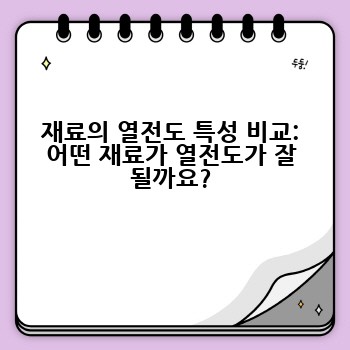 재료의 열전도 특성 비교: 어떤 재료가 열전도가 잘 될까요?