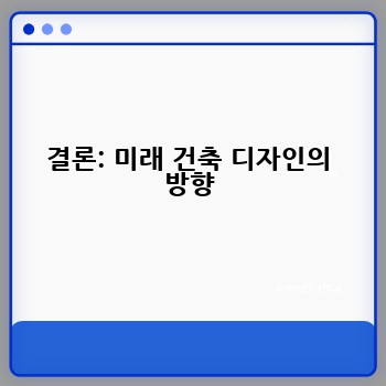 결론: 미래 건축 디자인의 방향