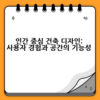 인간 중심 건축 디자인: 사용자 경험과 공간의 기능성