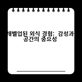 레벨업된 외식 경험:  감성과 공간의 중요성