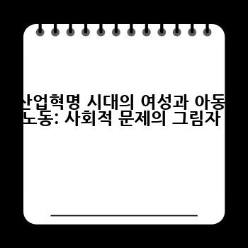 산업혁명 시대의 여성과 아동 노동: 사회적 문제의 그림자