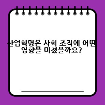 산업혁명은 사회 조직에 어떤 영향을 미쳤을까요?