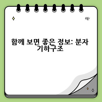 함께 보면 좋은 정보: 분자 기하구조