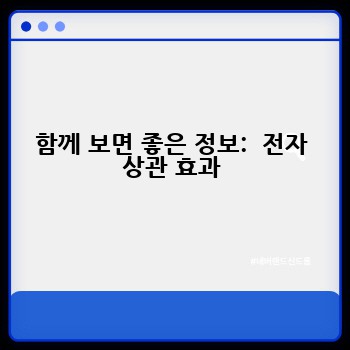 함께 보면 좋은 정보:  전자 상관 효과