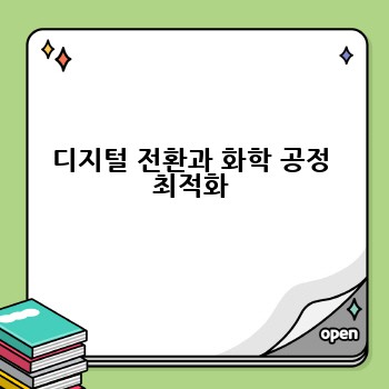디지털 전환과 화학 공정 최적화