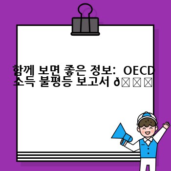 함께 보면 좋은 정보:  OECD 소득 불평등 보고서 📚