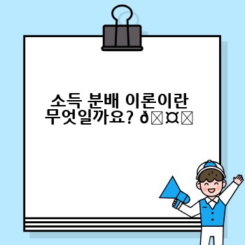 소득 분배 이론이란 무엇일까요? 🤔