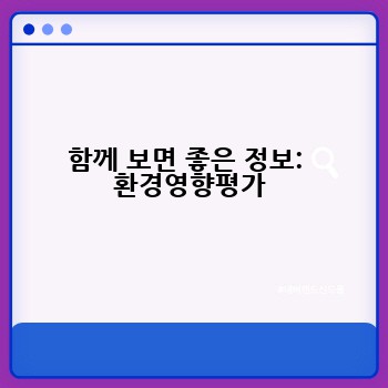 함께 보면 좋은 정보:  환경영향평가