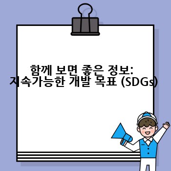 함께 보면 좋은 정보:  지속가능한 개발 목표 (SDGs)