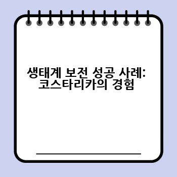 생태계 보전 성공 사례: 코스타리카의 경험