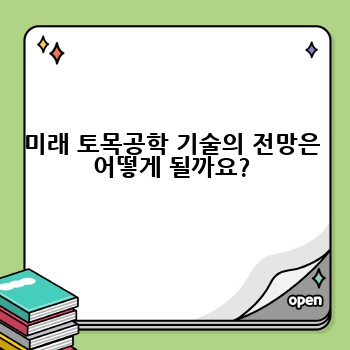 미래 토목공학 기술의 전망은 어떻게 될까요?