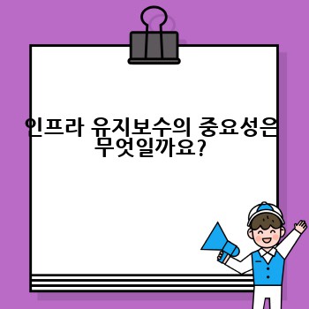 인프라 유지보수의 중요성은 무엇일까요?
