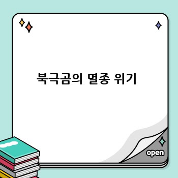 북극곰의 멸종 위기