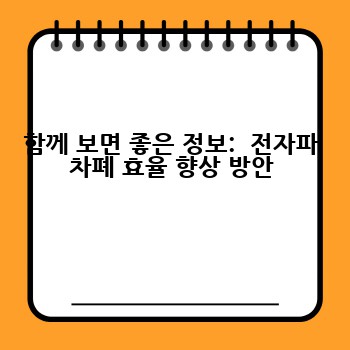 함께 보면 좋은 정보:  전자파 차폐 효율 향상 방안