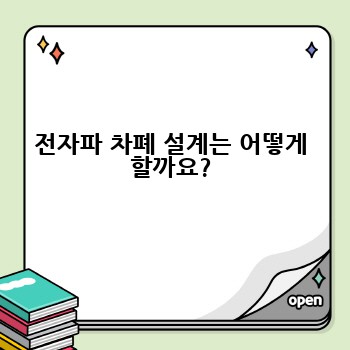 전자파 차폐 설계는 어떻게 할까요?