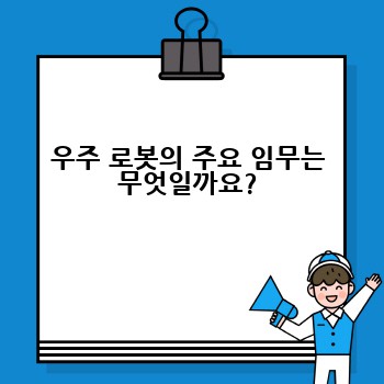 우주 로봇의 주요 임무는 무엇일까요?