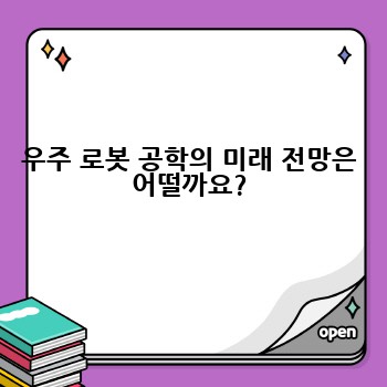 우주 로봇 공학의 미래 전망은 어떨까요?