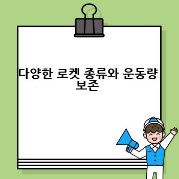 다양한 로켓 종류와 운동량 보존