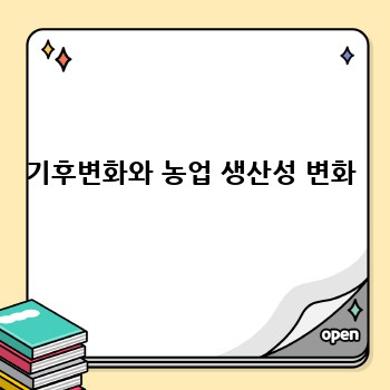 기후변화와 농업 생산성 변화