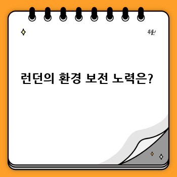 런던의 환경 보전 노력은?