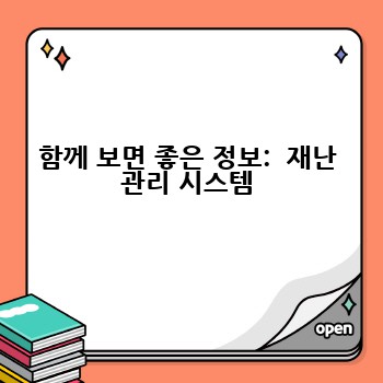 함께 보면 좋은 정보:  재난 관리 시스템