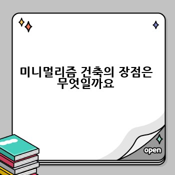 미니멀리즘 건축의 장점은 무엇일까요