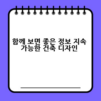 함께 보면 좋은 정보 지속 가능한 건축 디자인