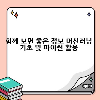 함께 보면 좋은 정보 머신러닝 기초 및 파이썬 활용