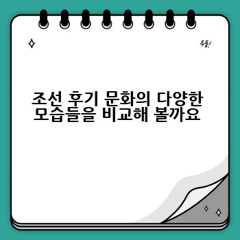 조선 후기 문화의 다양한 모습들을 비교해 볼까요