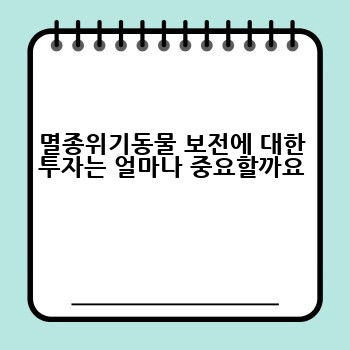 멸종위기동물 보전에 대한 투자는 얼마나 중요할까요