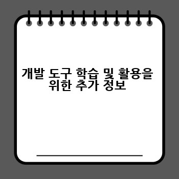 개발 도구 학습 및 활용을 위한 추가 정보