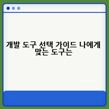 개발 도구 선택 가이드 나에게 맞는 도구는