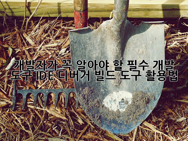 개발자가 꼭 알아야 할 필수 개발 도구: IDE, 디버거, 빌드 도구 활용법