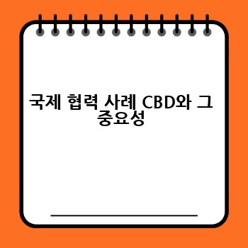 국제 협력 사례 CBD와 그 중요성