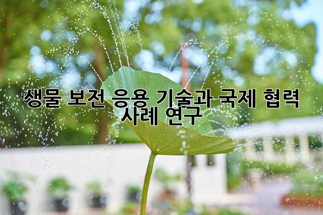 생물 보전 응용: 기술과 국제 협력 사례 연구