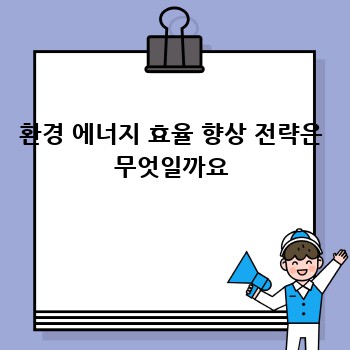 환경 에너지 효율 향상 전략은 무엇일까요