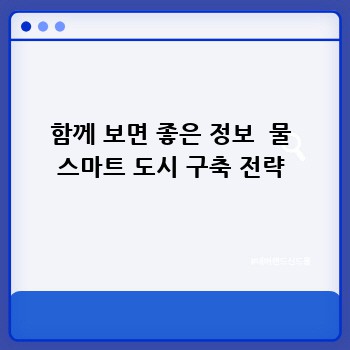 함께 보면 좋은 정보  물 스마트 도시 구축 전략
