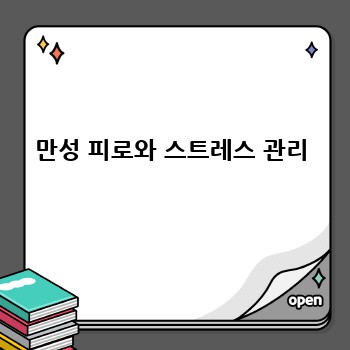 만성 피로와 스트레스 관리