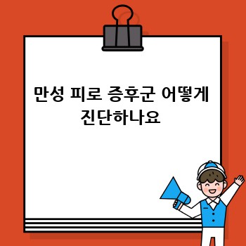 만성 피로 증후군 어떻게 진단하나요