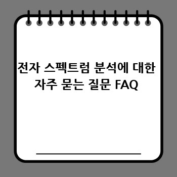 전자 스펙트럼 분석에 대한 자주 묻는 질문 FAQ