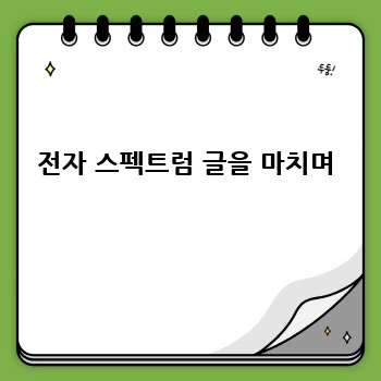 전자 스펙트럼 글을 마치며