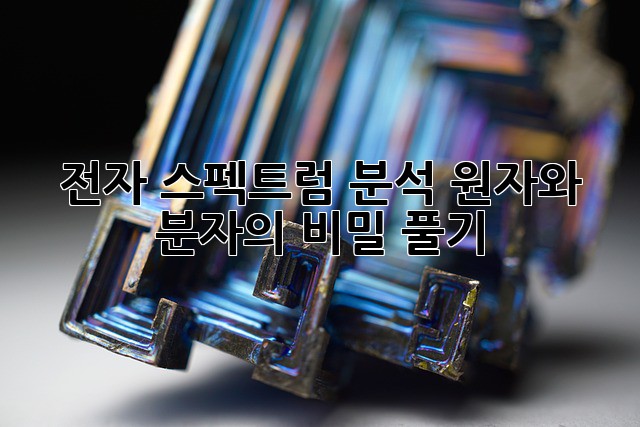 전자 스펙트럼 분석: 원자와 분자의 비밀 풀기