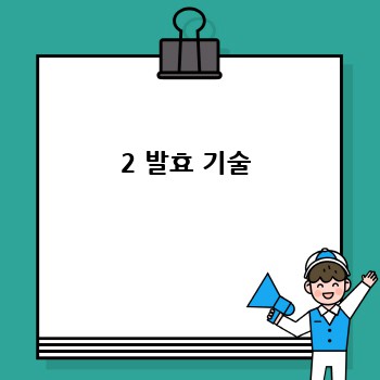2 발효 기술