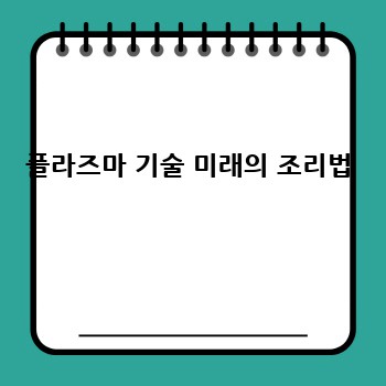 플라즈마 기술 미래의 조리법