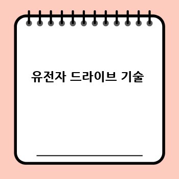 유전자 드라이브 기술