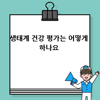 생태계 건강 평가는 어떻게 하나요