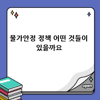 물가안정 정책 어떤 것들이 있을까요