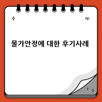 물가안정에 대한 후기사례