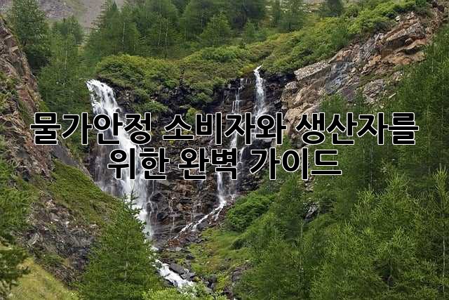 물가안정: 소비자와 생산자를 위한 완벽 가이드