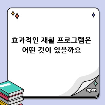 효과적인 재활 프로그램은 어떤 것이 있을까요